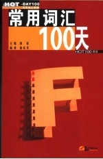 常用词汇100天