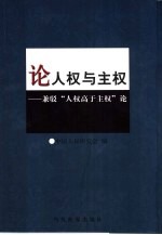 论人权与主权  兼驳“人权高于主权”论