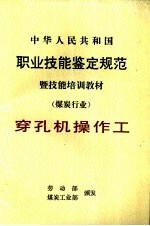 中华人民共和国职业技能鉴定规范暨技能培训教材  煤炭行业  穿孔机操作工