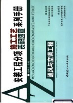 安装工程分项施工工艺表解速查系列手册  通风与空调工程