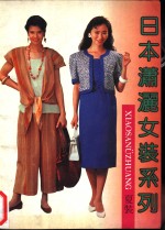 日本潇洒女装系列  夏装