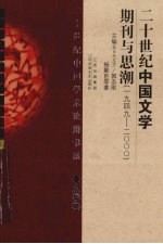 20世纪中国文学期刊与思潮  1949-2000