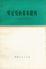 牢记党的基本路线  学习党的基本路线的体会