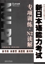 新日本语能力考试专项训练  N2读解