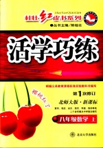 活学巧练  数学  八年级  上  北东师大版