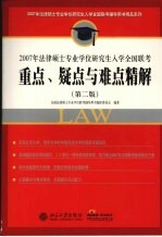 2007年法律硕士专业学位研究生入学全国联考重点、疑点与难点精解  第2版