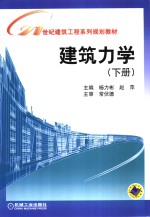 建筑力学  下