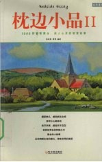 枕边小品  2  1000则睿智隽永、启人心灵的智慧故事