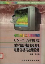 长虹红双喜CN-7 A6机芯彩色电视机电路分析与故障检修