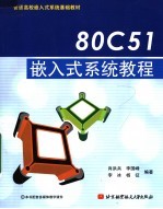 80C51嵌入式系统教程