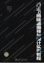 方正飞腾版面编排与设计实例教程