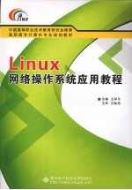 Linux网络操作系统应用教程