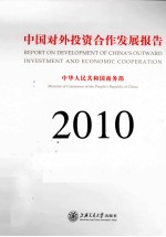 中国对外投资合作发展报告  2010