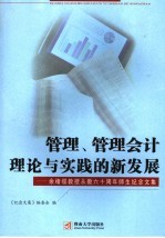 管理、管理会计理论与实践的新发展  余绪缨教授从教六十周年师生纪念文集