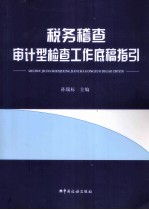 税务稽查审计型检查工作底稿指引