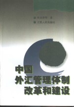 中国外汇管理体制改革和建设