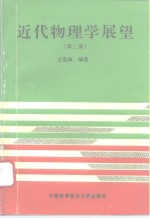 近代物理学展望  第2集