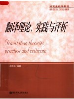 翻译理论、实践与评析