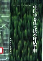 中国生态住宅技术评估手册  2002版