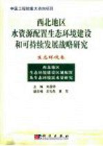 西北地区水资源配置生态环境建设和可持续发展战略研究  生态环境卷  西北地区生态环境建设区域配置与生态环境需水量研究