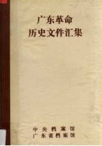 广东革命历史文件汇集  广东党组织文件  1945.11-1949.12