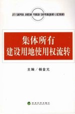 集体所有建设用地使用权流转