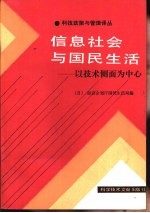 信息社会与国民生活  以技术侧面为中心