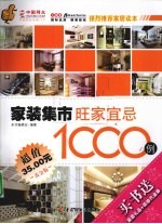 家装集市  旺家宜忌1000例