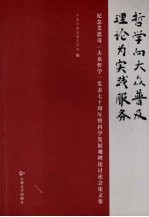 哲学向大众普及  理论为实践服务  纪念艾思奇《大众哲学》发表七十周年暨科学发展观理论讨论会论文集