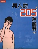 男人的205种脆弱