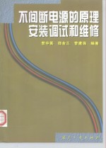 不间断电源的原理安装调试和维修