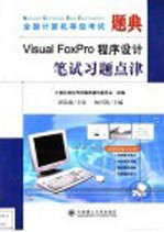 全国计算机等级考试题典 Visual Foxpro程序设计笔试习题点津