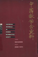 中国数学会史料