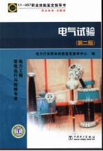 11-057职业技能鉴定指导书  职业标准  试题库  电气试验  第2版  电力工程  变电运行与检修专业