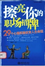 擦亮你的职场招牌  29个心理实验改变人生命运