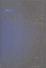 中国科学技术前沿  中国工程院版  1997