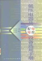 低压电器及电控配电设备选用手册