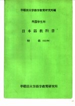 外国学生用  日本语教科书  初级  改订版