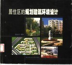 居住区的规划建筑环境设计