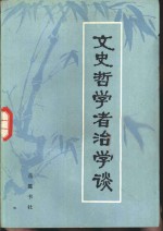 文史哲学者治学谈