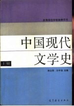 中国现代文学史  上