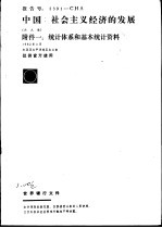 中国：社会主义经济的发展  附件一：统计体系和基本统计资料