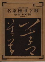 名家榜书字形  草书100例