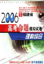 2006福建省高考自行命题模拟试卷  理科综合