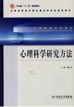 心理科学研究方法