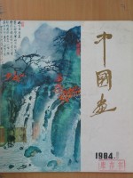 中国画  1984年第1期  总第31期