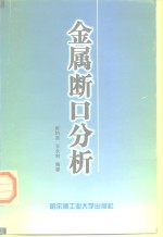 金属断口分析