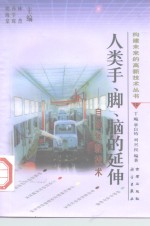 人类手、脚、脑的延伸  自动化新技术