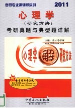 2011心理学（研究方法）考研真题与典型题详解