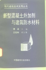 新型混凝土外加剂与建筑防水材料